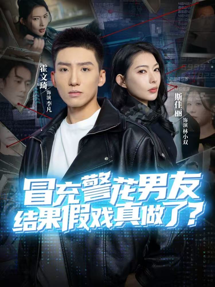 冒充警花男友，結(jié)果假戲真做了