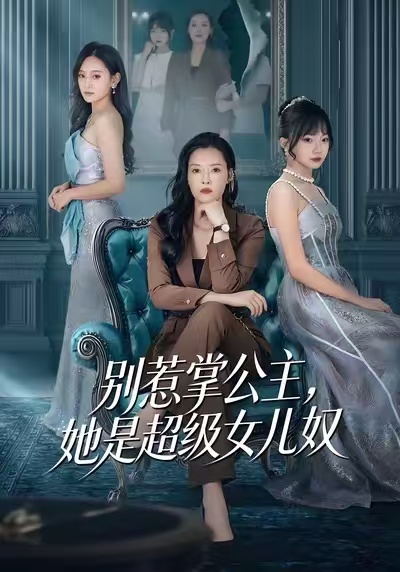 別惹掌公主，她是超級(jí)女兒奴