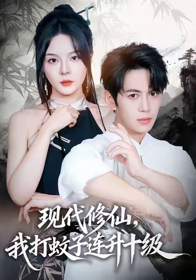 現(xiàn)代修仙，我打蚊子連升十級(jí)