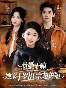 惹她干嘛，她家十歲祖宗超護(hù)短