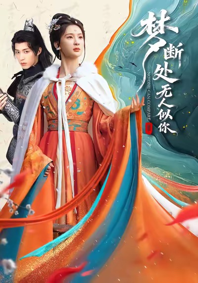 夢斷處無人似你