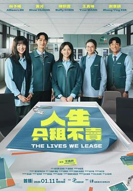 人生只租不賣(mài)