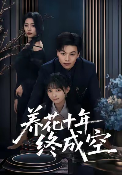 養(yǎng)花十年終成空