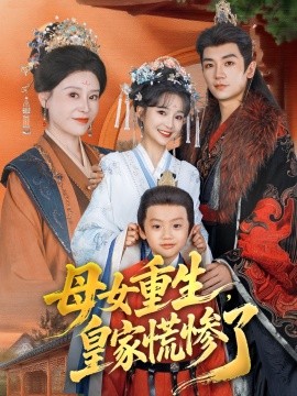 母女重生，皇家慌慘了