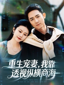 重生寵妻，我靠透視縱橫商海