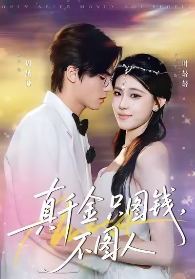 真千金只圖錢，不圖人