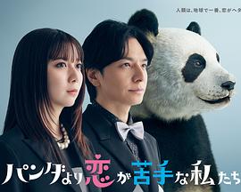比熊貓更不擅長(zhǎng)戀愛的我們