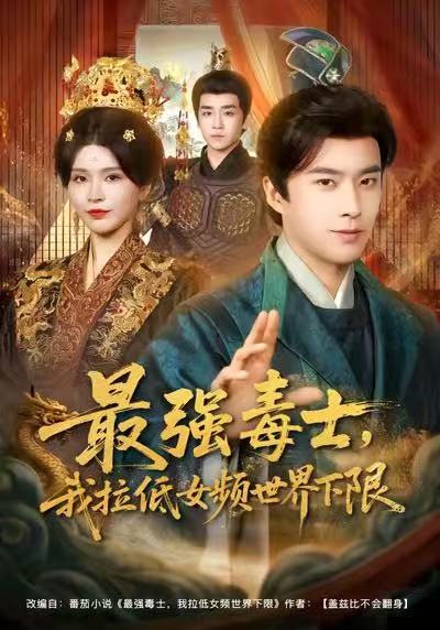 最強(qiáng)毒士，我拉低女頻世界下限