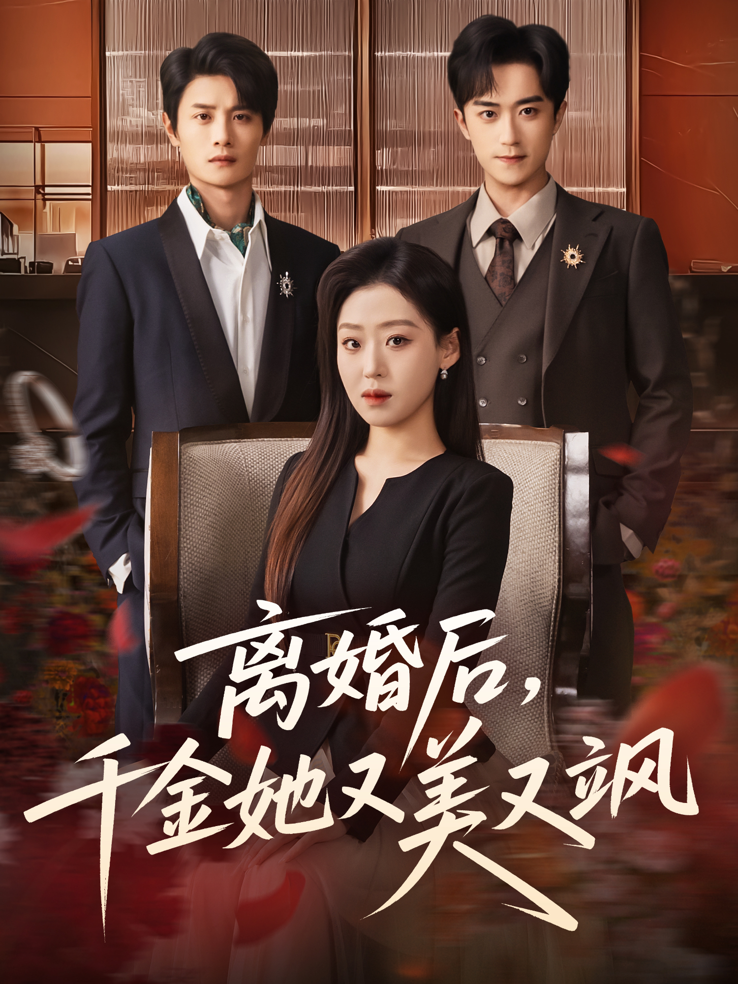 離婚后，千金她又美又颯