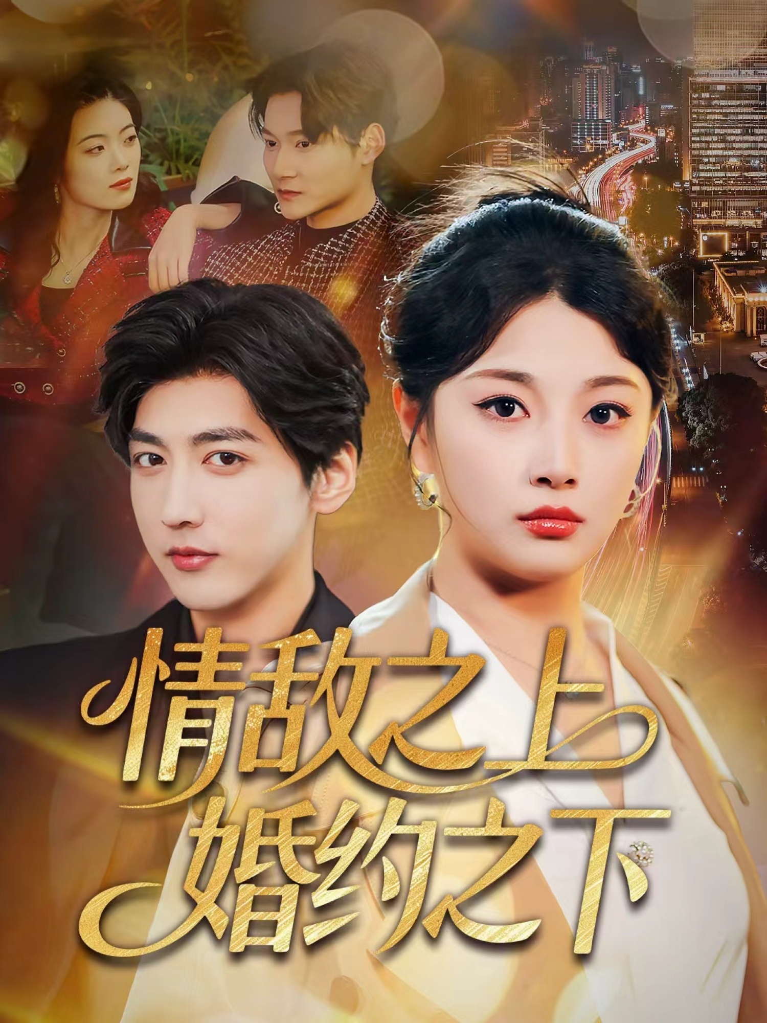 情敵之上婚約之下