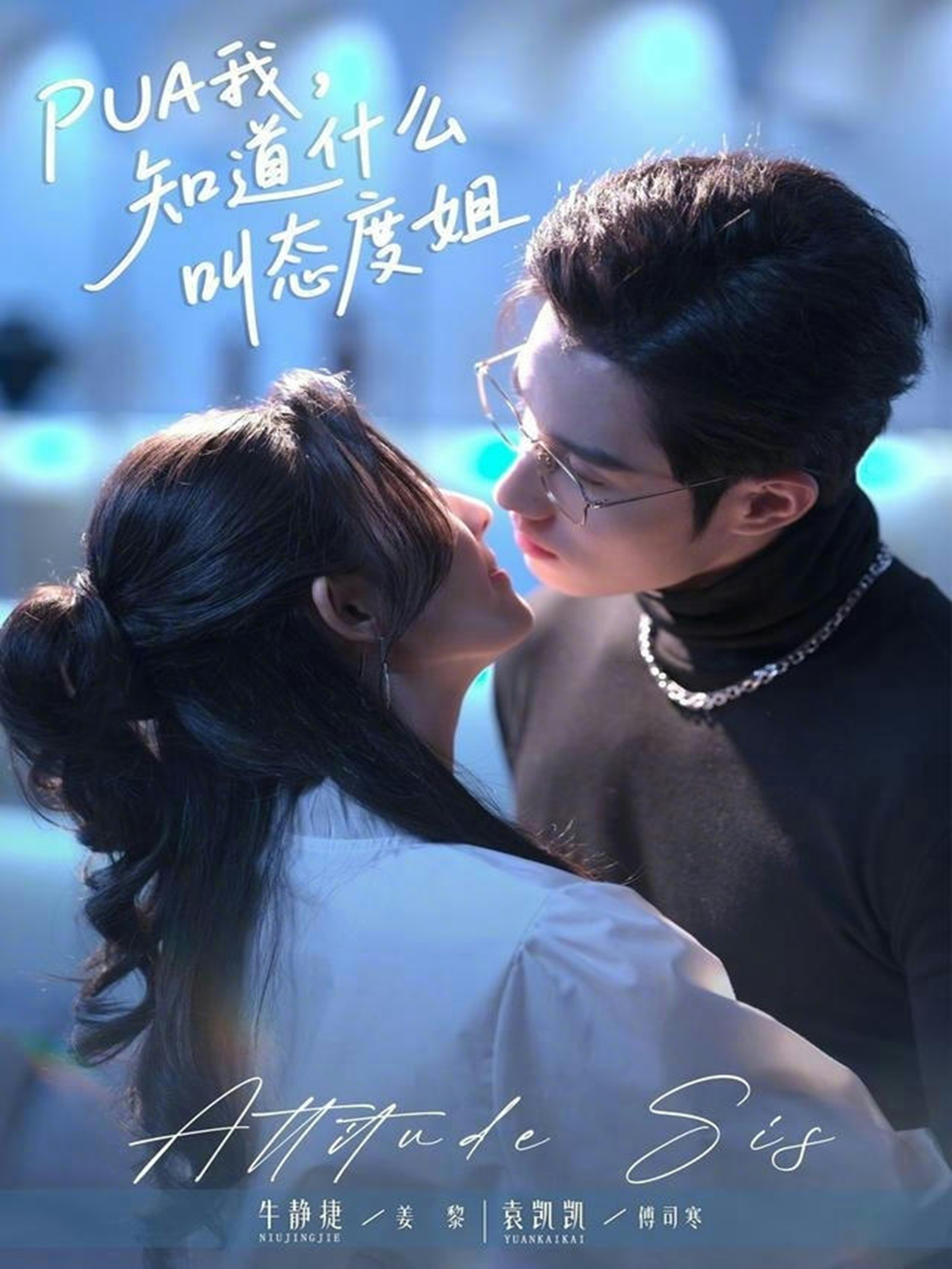 PUA我，知道什么叫態(tài)度姐