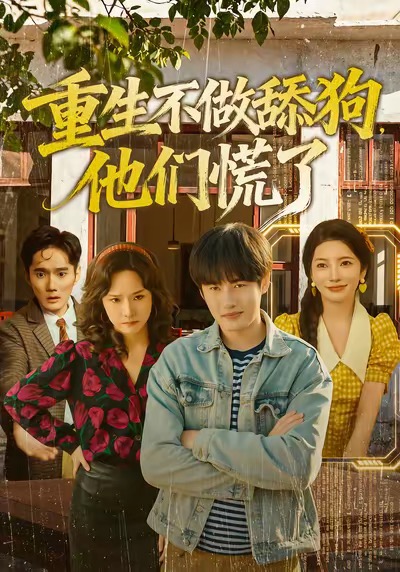 重生不做舔狗，他們慌了