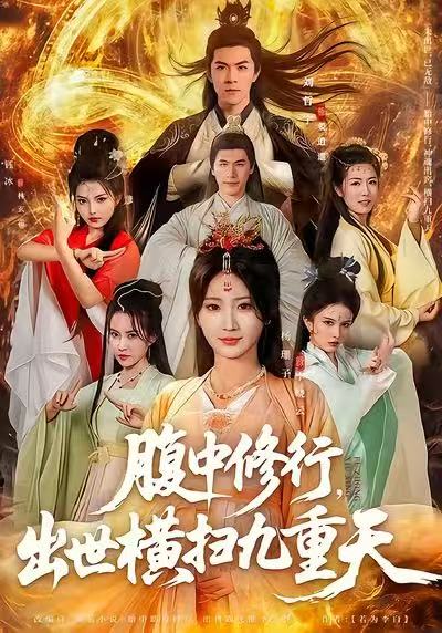 腹中修行，出世橫掃九重天