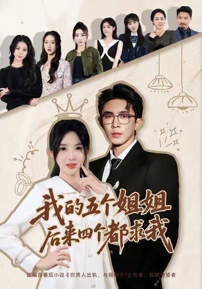 我的五個(gè)姐姐，后來四個(gè)都求我