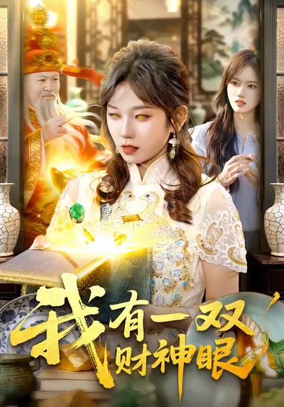 我有一雙財(cái)神眼