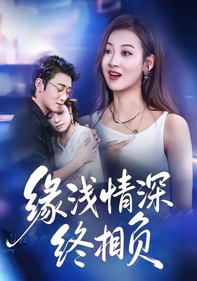 緣淺情深終相負(fù)