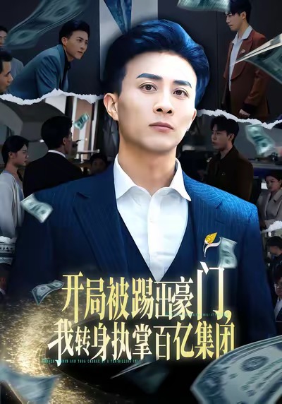開局被踢出豪門，我轉(zhuǎn)身執(zhí)掌百億集團(tuán)