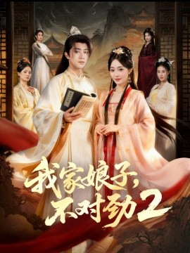 我家娘子，不對勁2