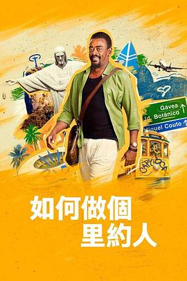 如何做個(gè)里約人