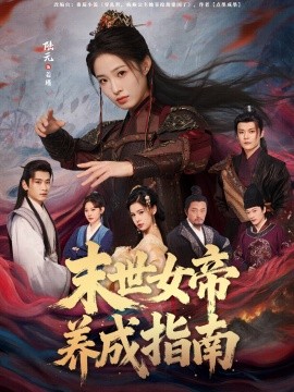 末世女帝養(yǎng)成指南