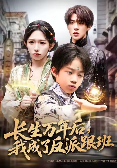 長生萬年后，我成了反派跟班