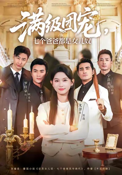 滿(mǎn)級(jí)團(tuán)寵七個(gè)爸爸都是女兒奴