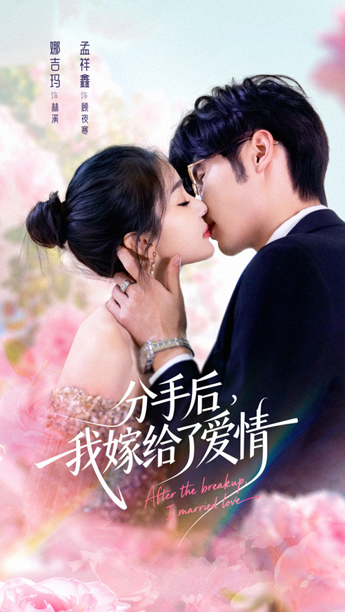 分手后我嫁給了愛情