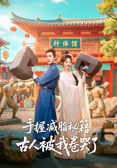 手握減脂秘籍，古人被我卷哭了