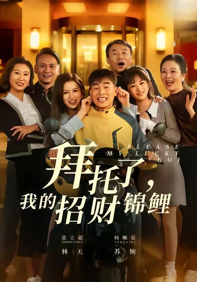 拜托了，我的招財錦鯉