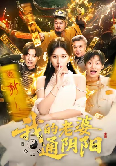 我的老婆通陰陽(yáng)