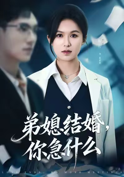 弟媳結(jié)婚你急什么