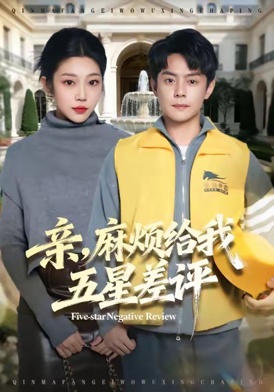 親，麻煩給我五星差評