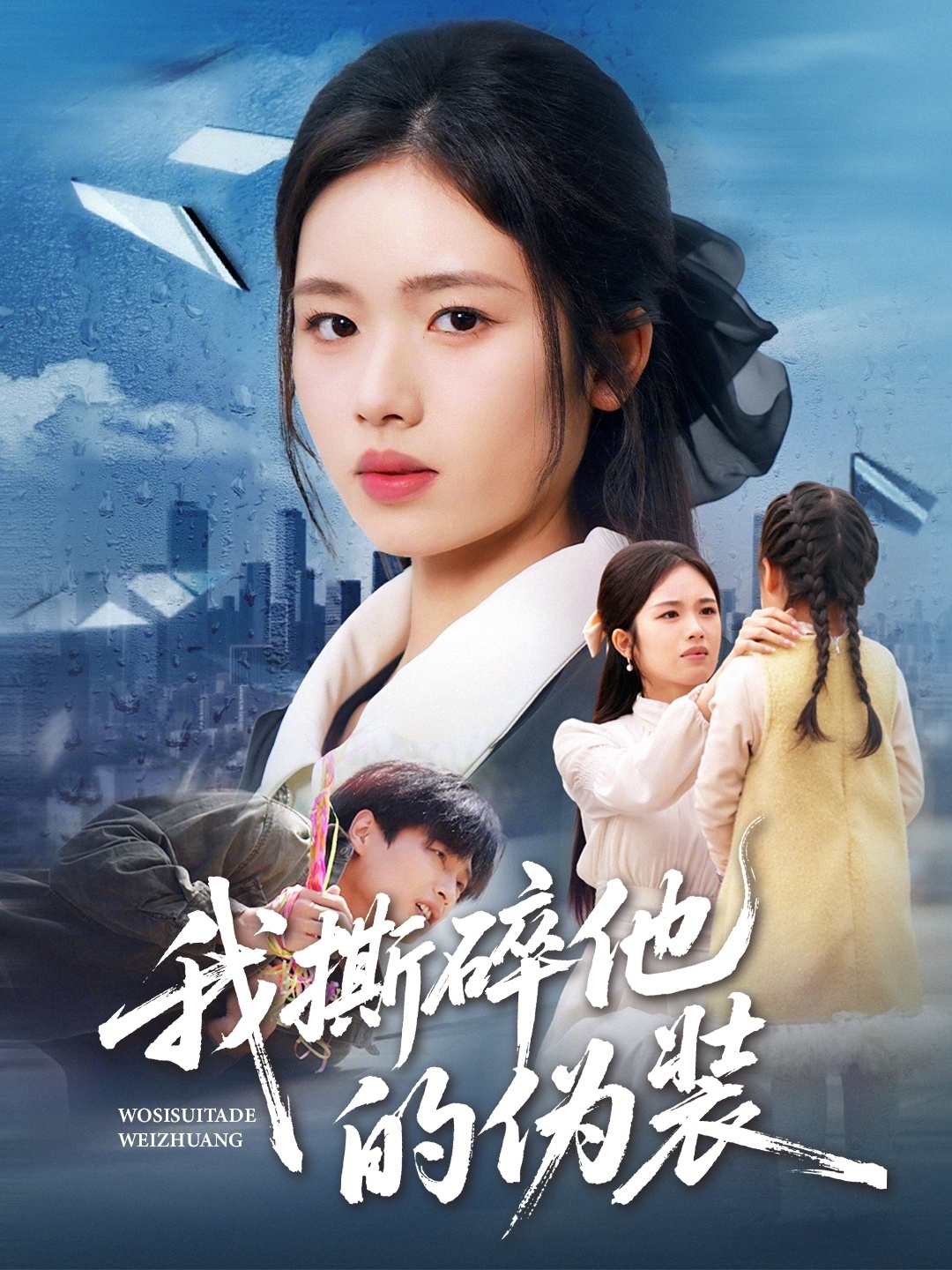 我撕碎他的偽裝