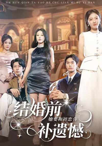 結(jié)婚前她要和初戀?gòu)浹a(bǔ)遺憾