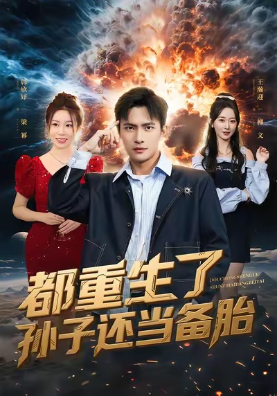 都重生了孫子還當(dāng)備胎