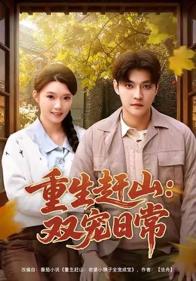 重生趕山：雙寵日常