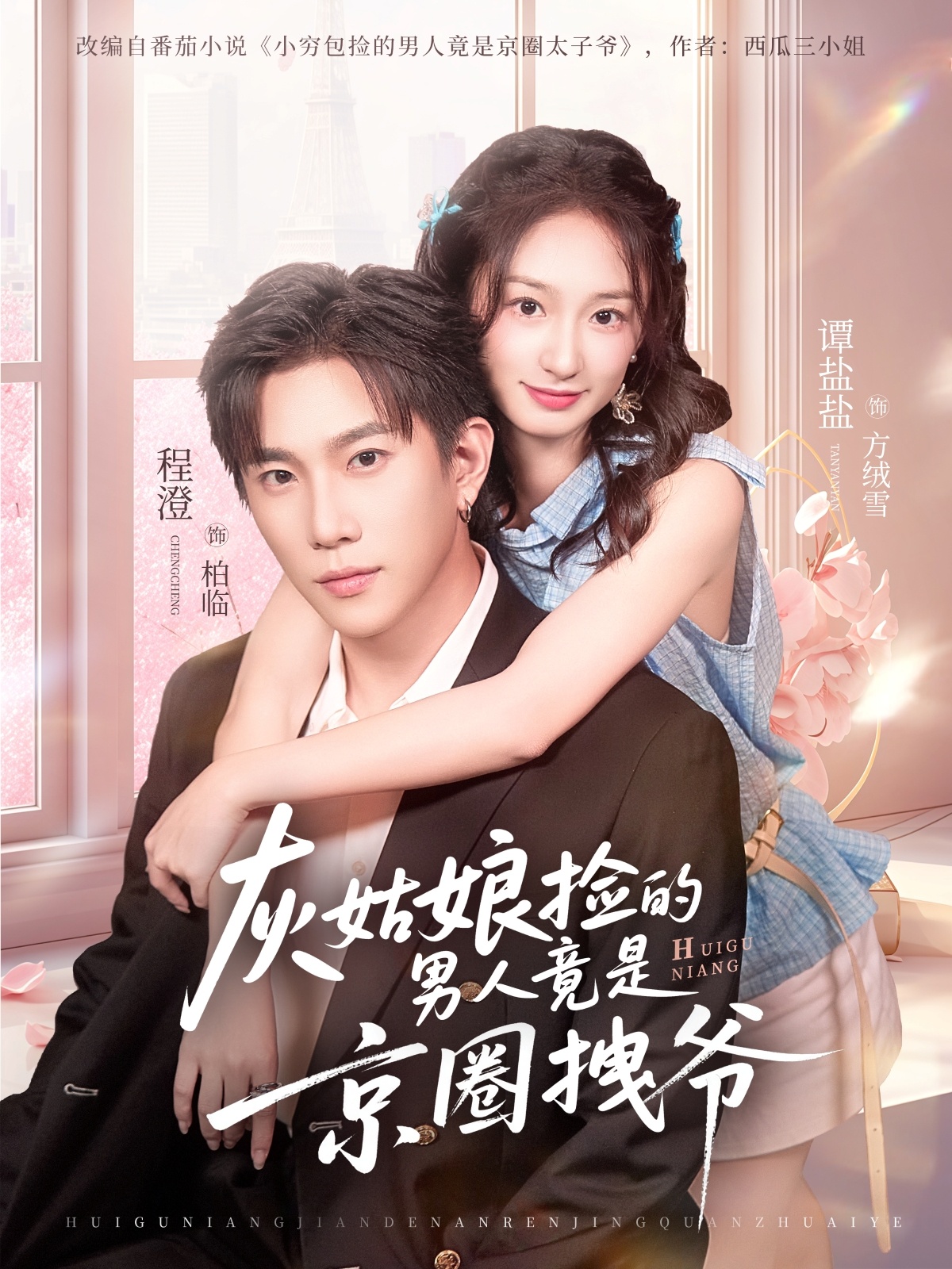 灰姑娘撿的男人竟是京圈拽爺