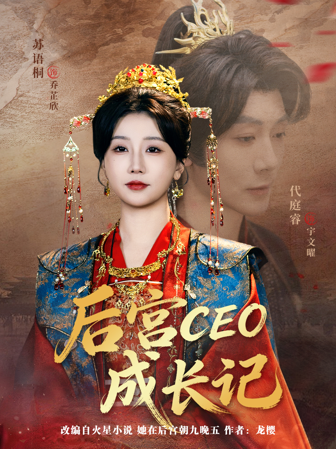 后宮CEO成長(zhǎng)記