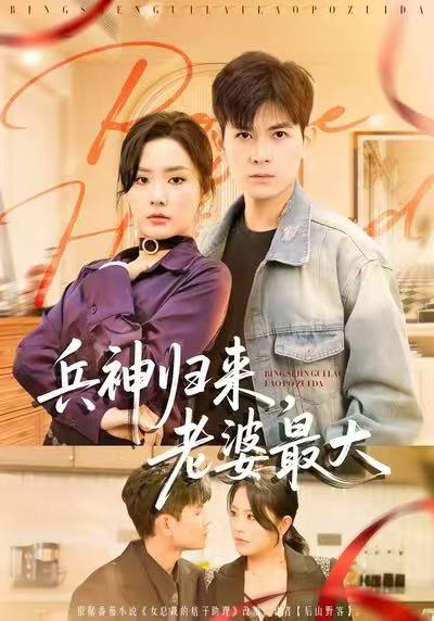 兵神歸來，老婆最大