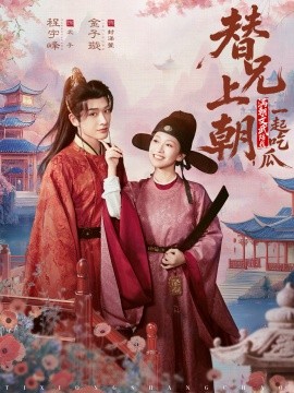 替兄上朝，滿朝文武陪我一起吃瓜