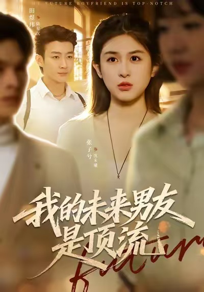 我的未來男友是頂流