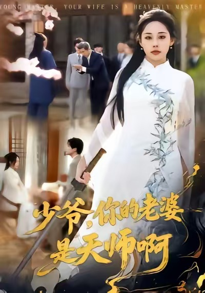 少爺，你的老婆是天師啊