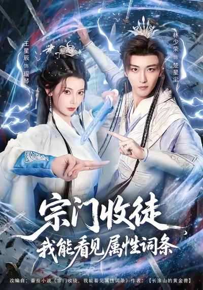 宗門(mén)收徒我能看見(jiàn)屬性詞條