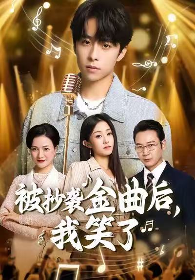 被抄襲金曲后，我笑了