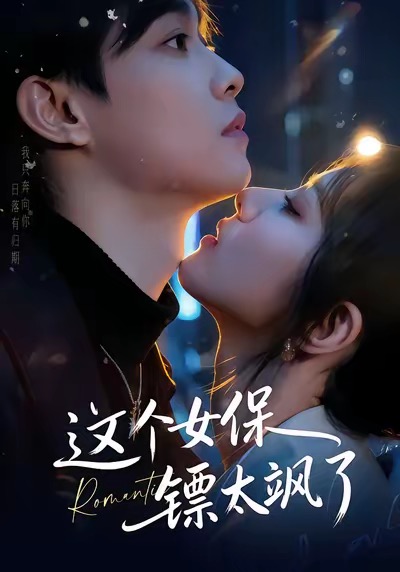 這個(gè)女保鏢太颯了