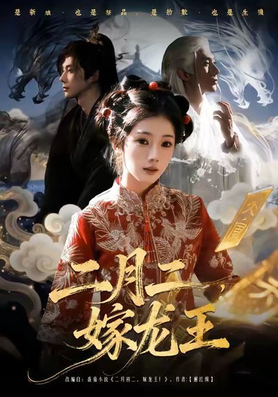 二月二，嫁龍王