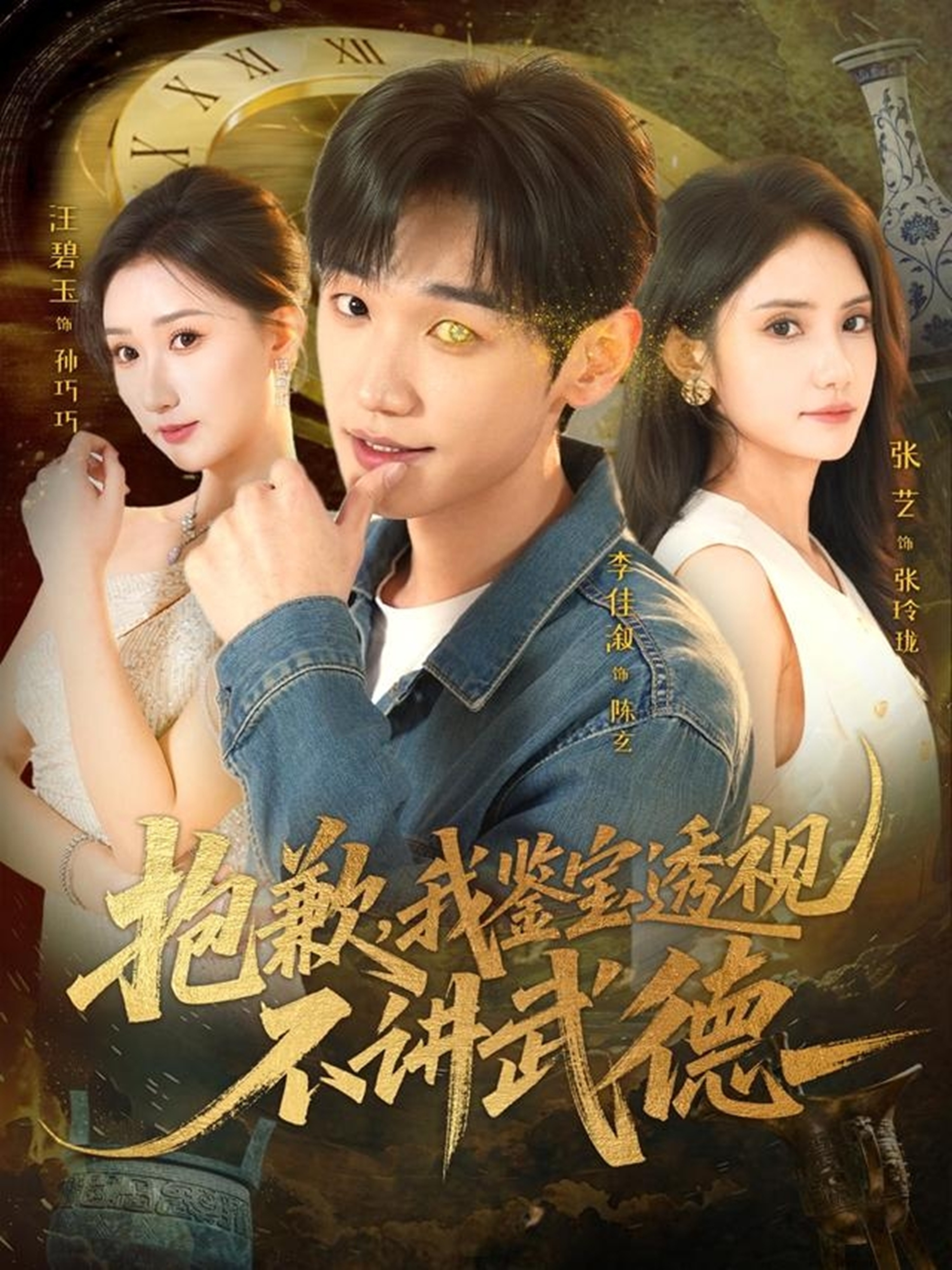 抱歉，我鑒寶透視不講武德