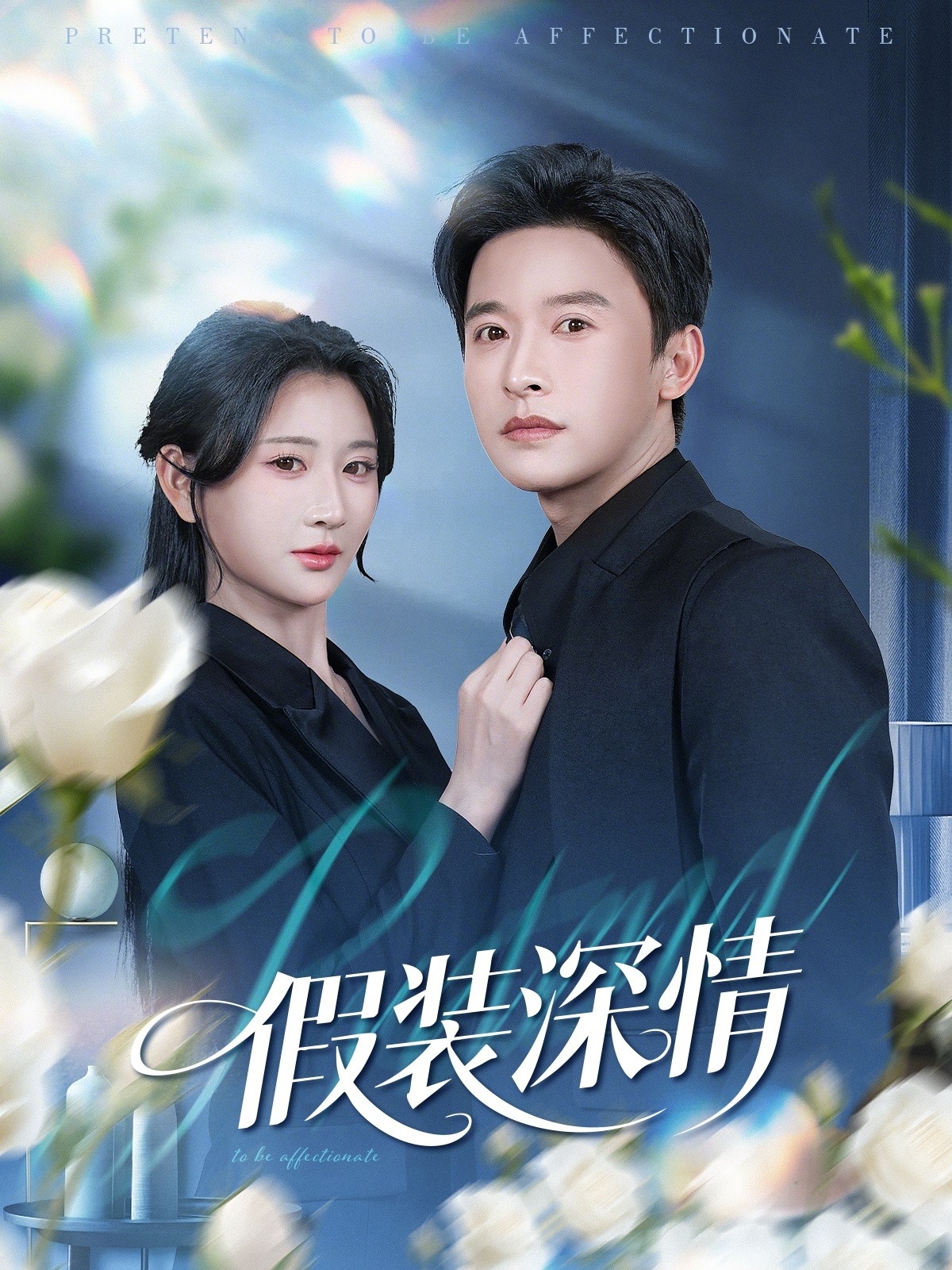 假裝深情