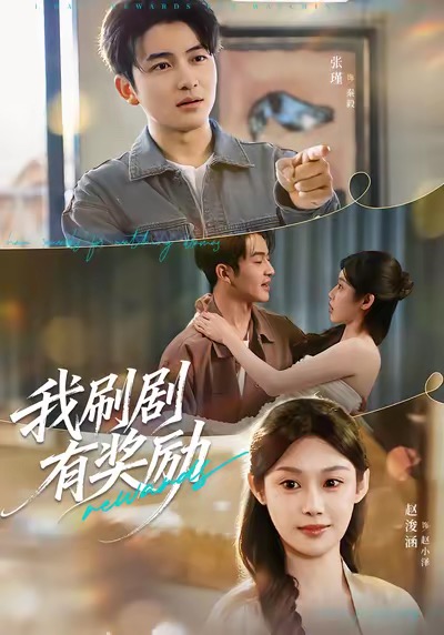 我刷劇有獎(jiǎng)勵(lì)