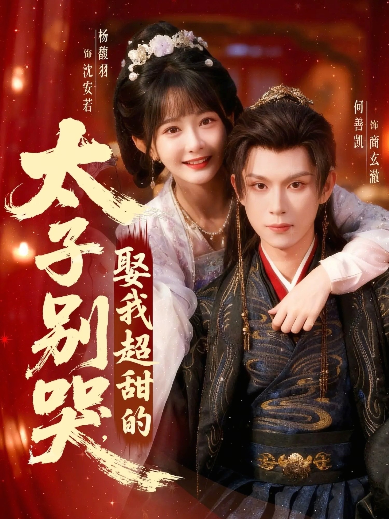 太子別哭，娶我超甜的